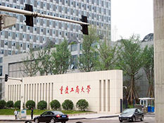 重慶工商大學(xué)